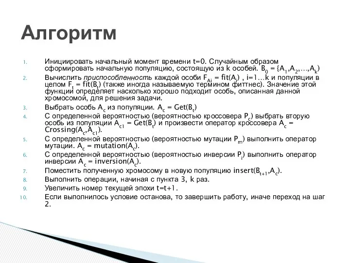 Инициировать начальный момент времени t=0. Случайным образом сформировать начальную популяцию, состоящую