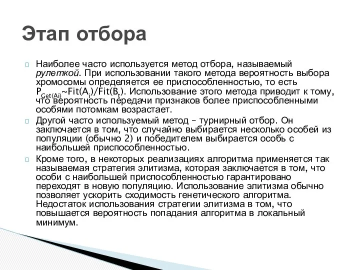 Наиболее часто используется метод отбора, называемый рулеткой. При использовании такого метода