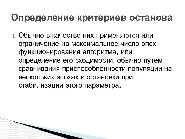 Обычно в качестве них применяются или ограничение на максимальное число эпох