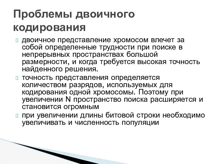 двоичное представление хромосом влечет за собой определенные трудности при поиске в