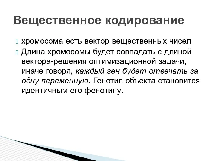 хромосома есть вектор вещественных чисел Длина хромосомы будет совпадать с длиной