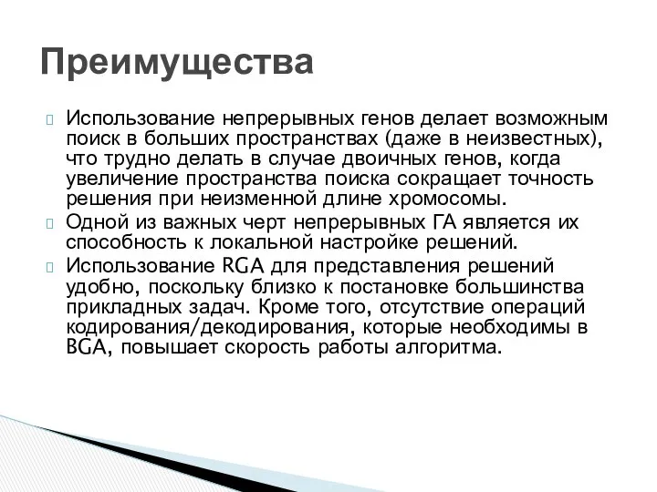 Использование непрерывных генов делает возможным поиск в больших пространствах (даже в