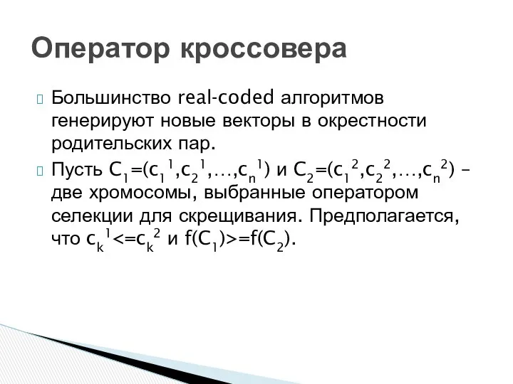 Большинство real-coded алгоритмов генерируют новые векторы в окрестности родительских пар. Пусть