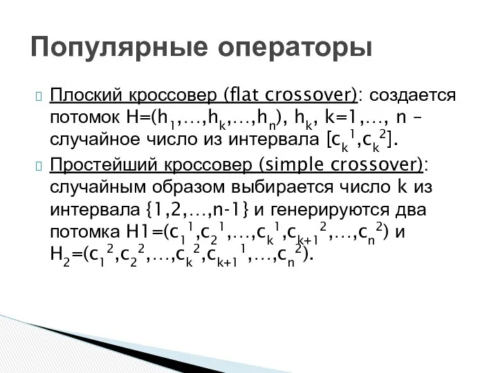 Плоский кроссовер (flat crossover): создается потомок H=(h1,…,hk,…,hn), hk, k=1,…, n –