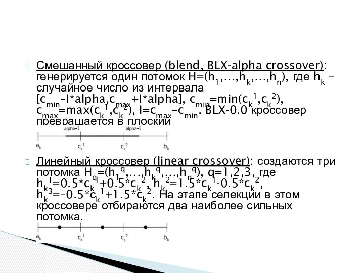 Смешанный кроссовер (blend, BLX-alpha crossover): генерируется один потомок H=(h1,…,hk,…,hn), где hk