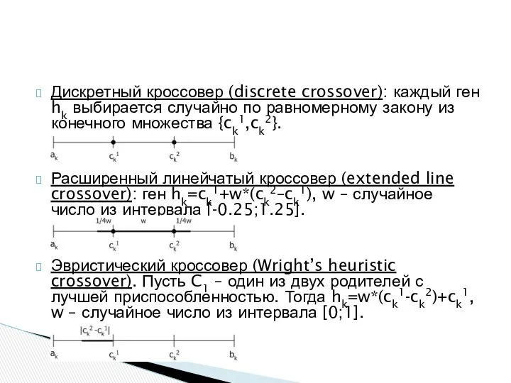 Дискретный кроссовер (discrete crossover): каждый ген hk выбирается случайно по равномерному