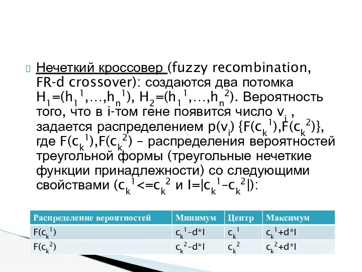 Нечеткий кроссовер (fuzzy recombination, FR-d crossover): создаются два потомка H1=(h11,…,hn1), H2=(h11,…,hn2).