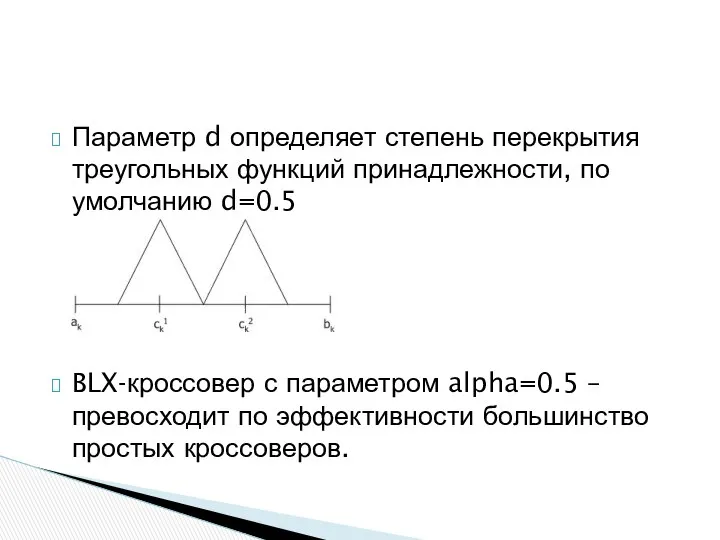 Параметр d определяет степень перекрытия треугольных функций принадлежности, по умолчанию d=0.5