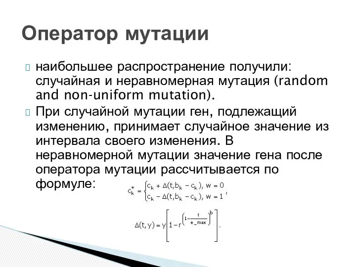 наибольшее распространение получили: случайная и неравномерная мутация (random and non-uniform mutation).