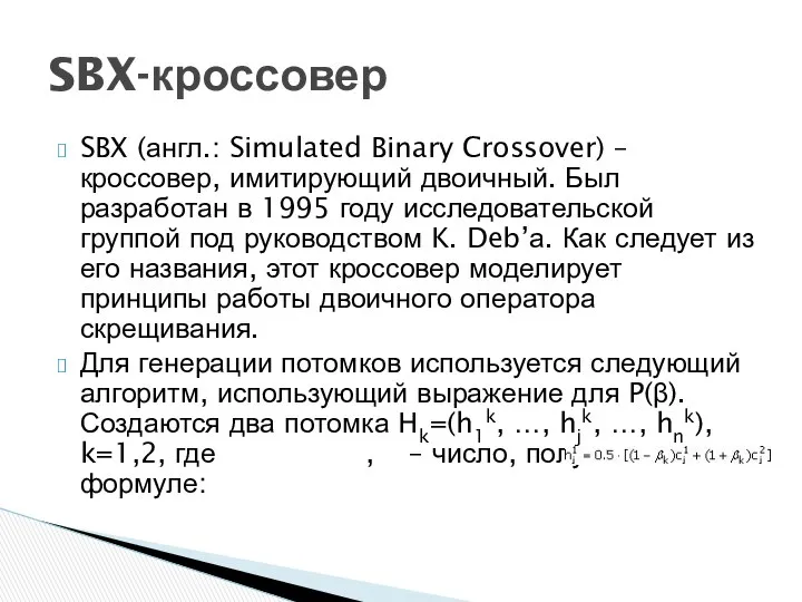 SBX (англ.: Simulated Binary Crossover) – кроссовер, имитирующий двоичный. Был разработан