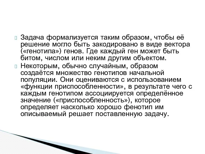 Задача формализуется таким образом, чтобы её решение могло быть закодировано в