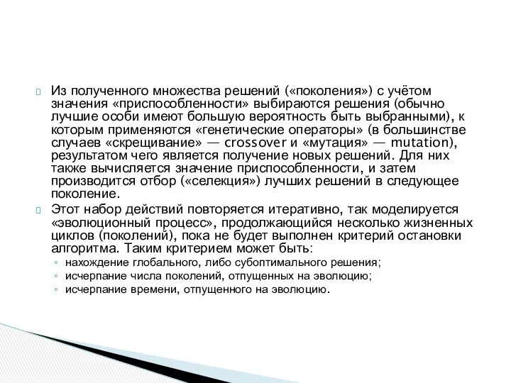 Из полученного множества решений («поколения») с учётом значения «приспособленности» выбираются решения