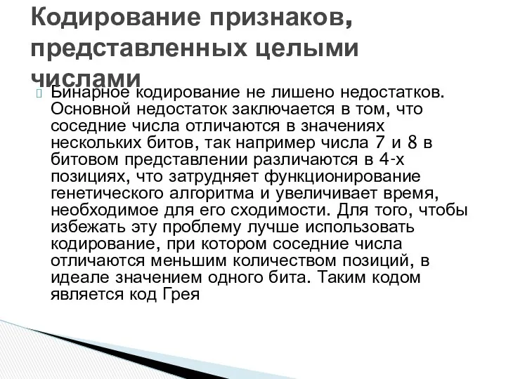 Бинарное кодирование не лишено недостатков. Основной недостаток заключается в том, что