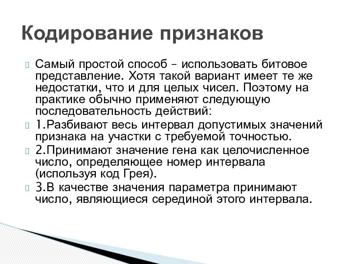 Самый простой способ – использовать битовое представление. Хотя такой вариант имеет