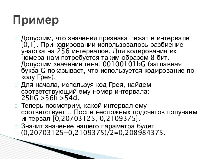 Допустим, что значения признака лежат в интервале [0,1]. При кодировании использовалось