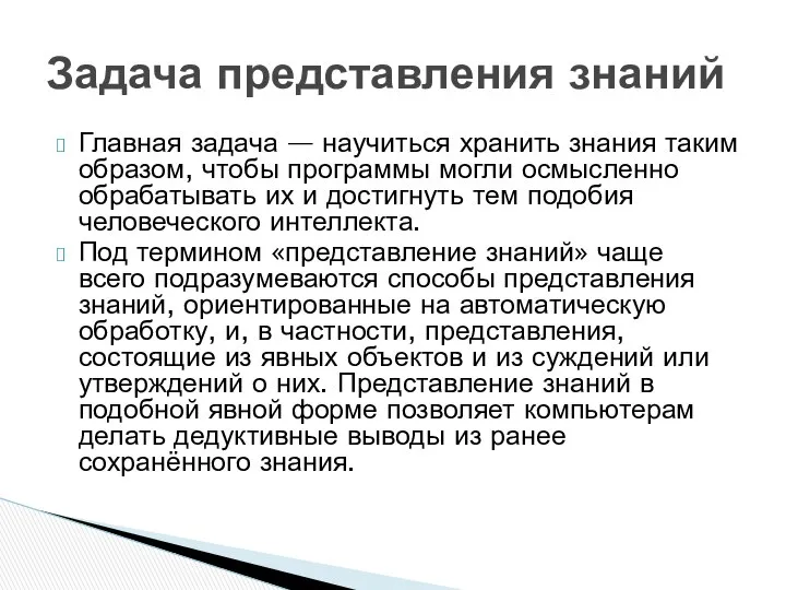 Главная задача — научиться хранить знания таким образом, чтобы программы могли