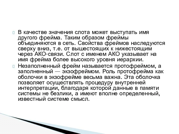 В качестве значения слота может выступать имя другого фрейма. Таким образом