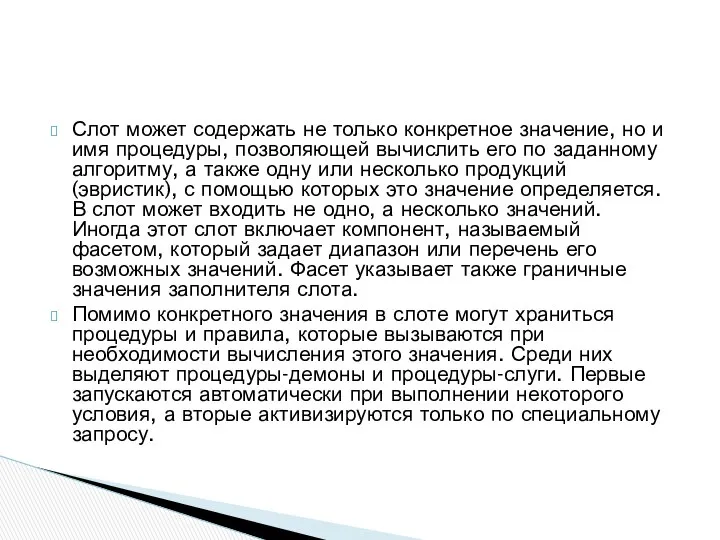 Слот может содержать не только конкретное значение, но и имя процедуры,