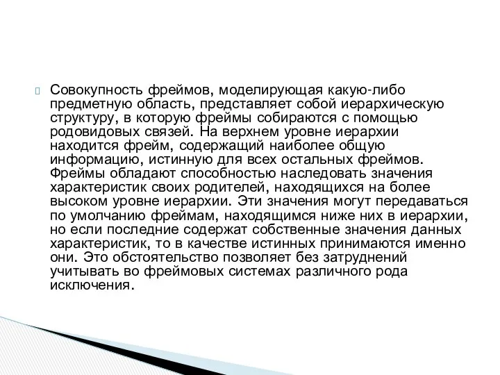 Совокупность фреймов, моделирующая какую-либо предметную область, представляет собой иерархическую структуру, в