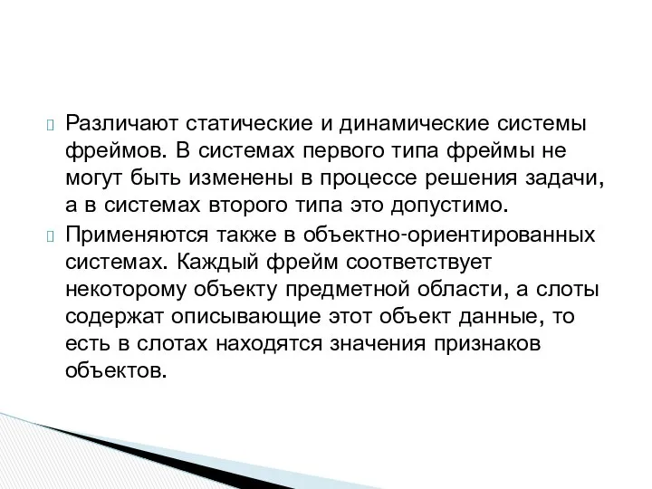 Различают статические и динамические системы фреймов. В системах первого типа фреймы