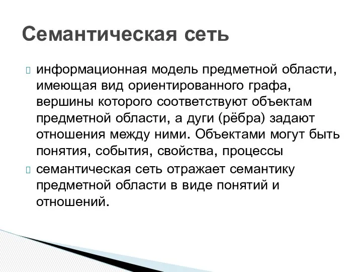 информационная модель предметной области, имеющая вид ориентированного графа, вершины которого соответствуют