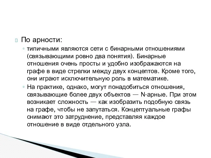 По арности: типичными являются сети с бинарными отношениями (связывающими ровно два