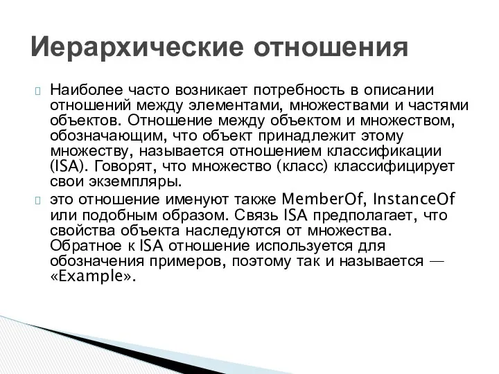 Наиболее часто возникает потребность в описании отношений между элементами, множествами и