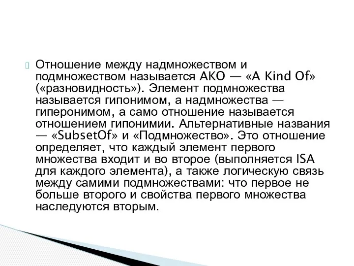 Отношение между надмножеством и подмножеством называется AKO — «A Kind Of»