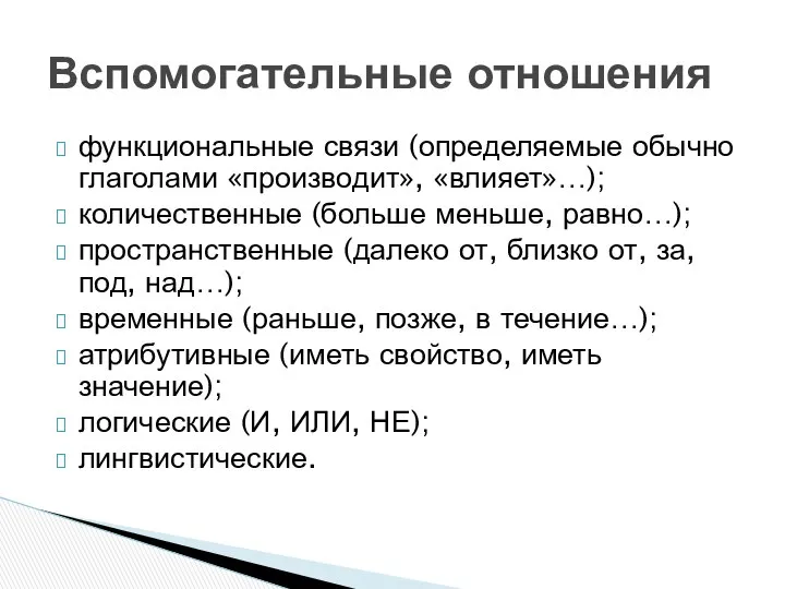 функциональные связи (определяемые обычно глаголами «производит», «влияет»…); количественные (больше меньше, равно…);