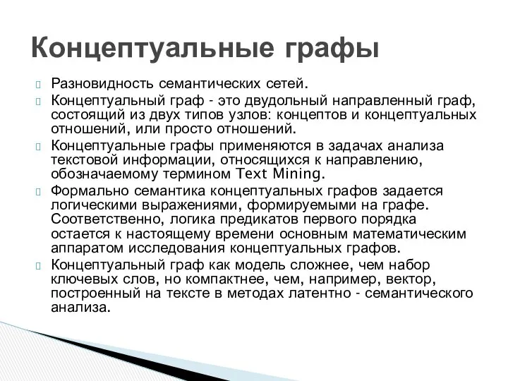 Разновидность семантических сетей. Концептуальный граф - это двудольный направленный граф, состоящий