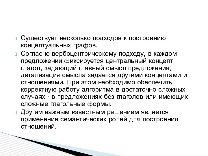 Существует несколько подходов к построению концептуальных графов. Согласно вербоцентрическому подходу, в