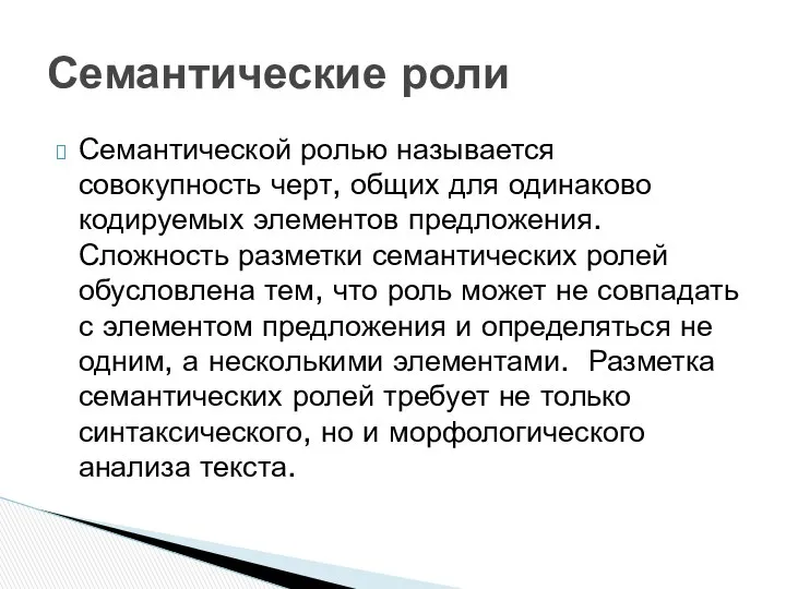 Семантической ролью называется совокупность черт, общих для одинаково кодируемых элементов предложения.