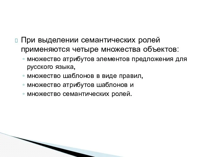 При выделении семантических ролей применяются четыре множества объектов: множество атрибутов элементов