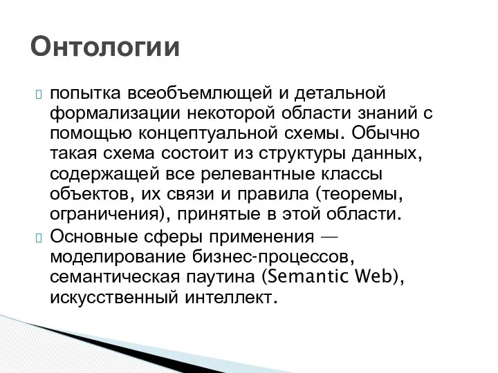 попытка всеобъемлющей и детальной формализации некоторой области знаний с помощью концептуальной