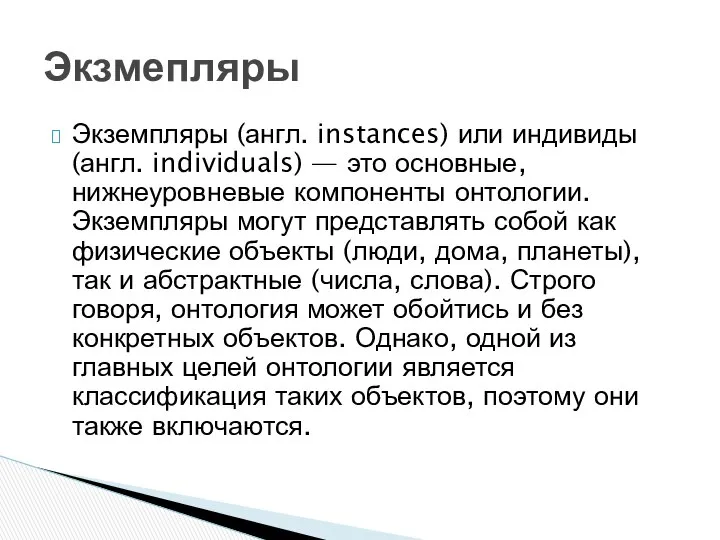 Экземпляры (англ. instances) или индивиды (англ. individuals) — это основные, нижнеуровневые