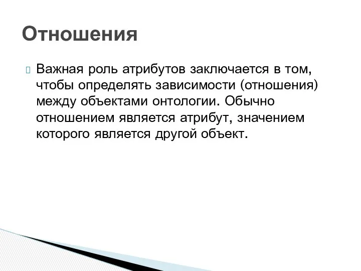 Важная роль атрибутов заключается в том, чтобы определять зависимости (отношения) между