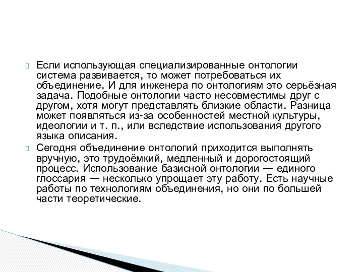 Если использующая специализированные онтологии система развивается, то может потребоваться их объединение.