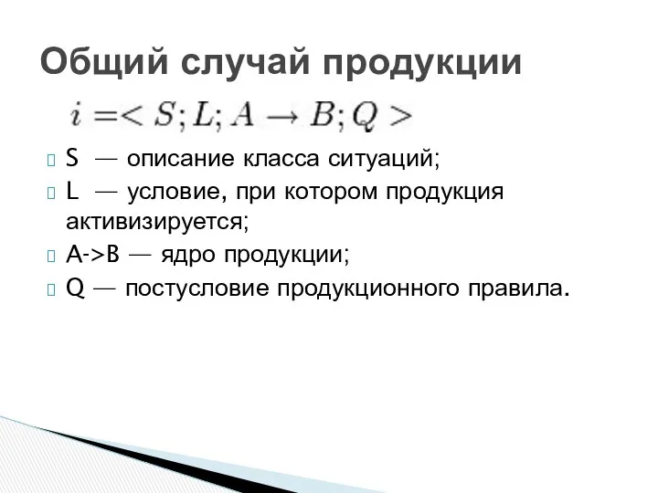 S — описание класса ситуаций; L — условие, при котором продукция