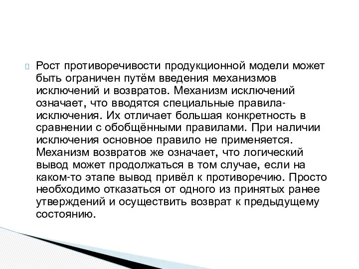 Рост противоречивости продукционной модели может быть ограничен путём введения механизмов исключений