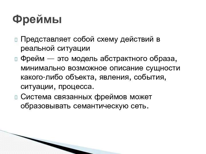 Представляет собой схему действий в реальной ситуации Фрейм — это модель