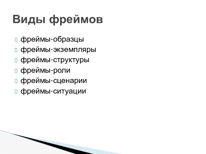 фреймы-образцы фреймы-экземпляры фреймы-структуры фреймы-роли фреймы-сценарии фреймы-ситуации Виды фреймов