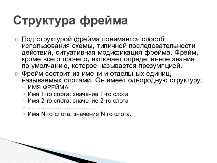 Под структурой фрейма понимается способ использования схемы, типичной последовательности действий, ситуативная