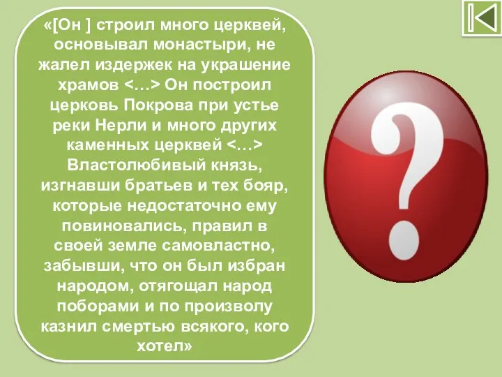 «[Он ] строил много церквей, основывал монастыри, не жалел издержек на