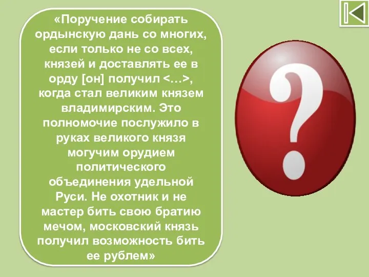 «Поручение собирать ордынскую дань со многих, если только не со всех,