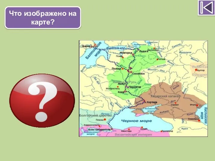 Что изображено на карте? Путь из Варяг в Греки