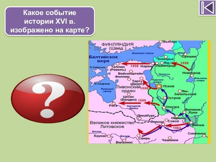 Какое событие истории XVI в. изображено на карте? Ливонская война