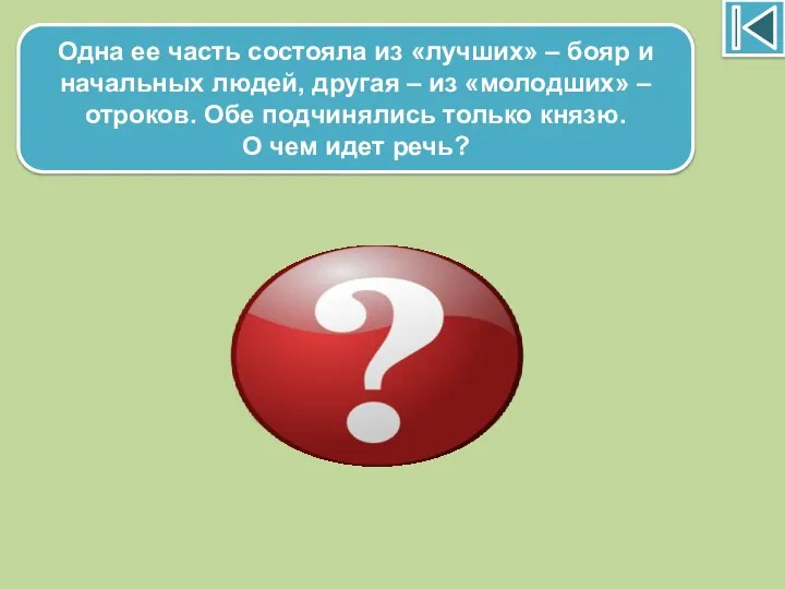 Одна ее часть состояла из «лучших» – бояр и начальных людей,