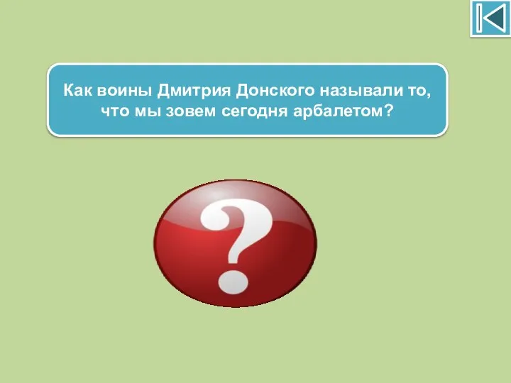 Как воины Дмитрия Донского называли то, что мы зовем сегодня арбалетом? Самострел