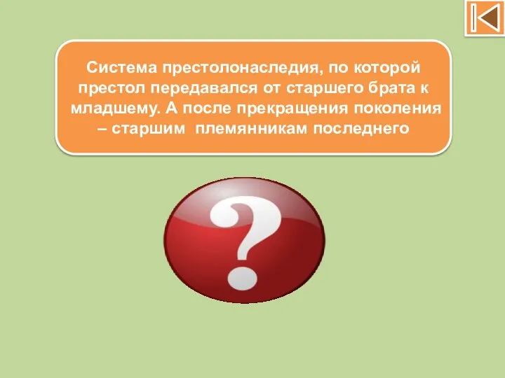 Лествица Система престолонаследия, по которой престол передавался от старшего брата к