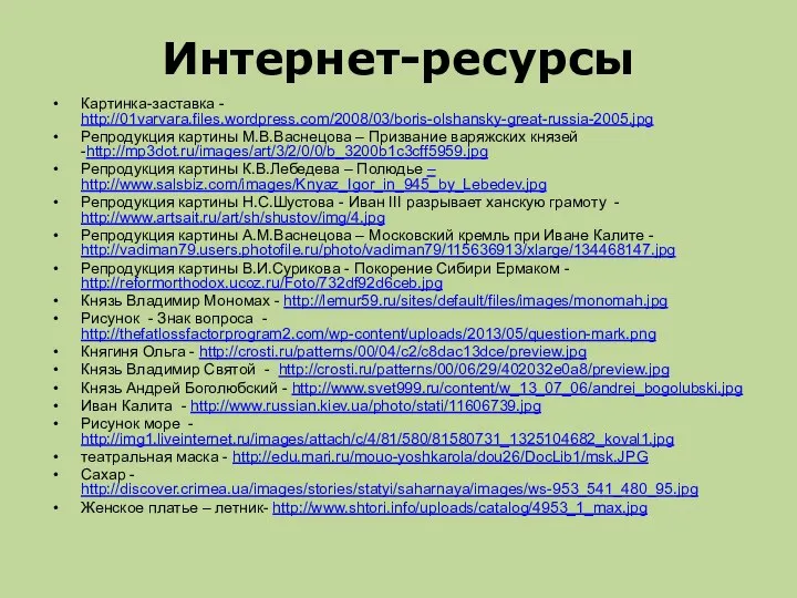 Интернет-ресурсы Картинка-заставка - http://01varvara.files.wordpress.com/2008/03/boris-olshansky-great-russia-2005.jpg Репродукция картины М.В.Васнецова – Призвание варяжских князей